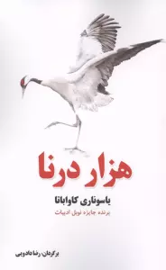 هزار درنا