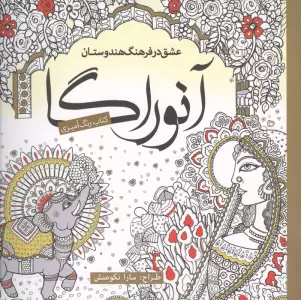کتاب رنگ آمیزی آنوراگا (عشق در فرهنگ هندوستان)