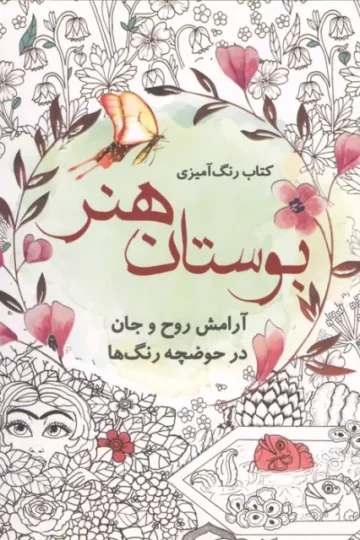کتاب رنگ آمیزی بوستان هنر (آرامش روح و جان در حوضچه رنگ ها)