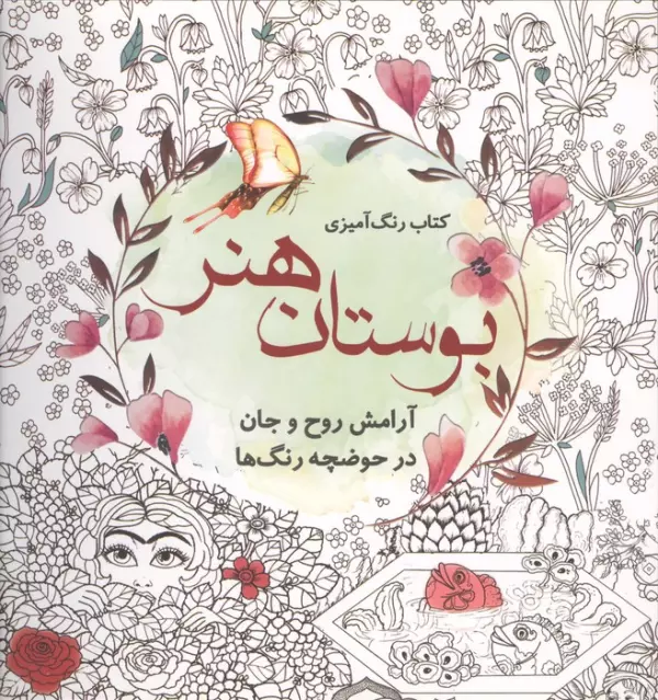کتاب رنگ آمیزی بوستان هنر (آرامش روح و جان در حوضچه رنگ ها)