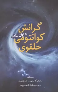 گرانش کوانتومی حلقوی به زبان ساده