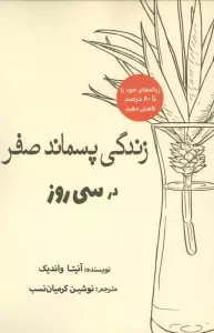 زندگی پسماند صفر در سی روز