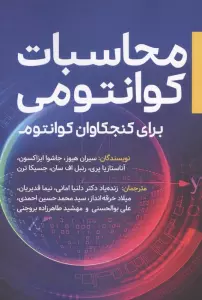 محاسبات کوانتومی (برای کنجکاوان کوانتوم)