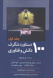 100 دستاورد شگرف دانش و فناوری (جلد اول)
