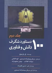100 دستاورد شگرف دانش و فناوری (جلد دوم)