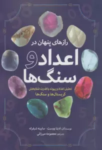 رازهای پنهان در اعداد و سنگ ها (تحلیل اعداد و پیوند با قدرت شفابخش کریستال ها و سنگ ها)