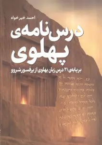 درس نامه ی پهلوی (برپایه 21 درس زبان پهلوی از پروفسور شروو)