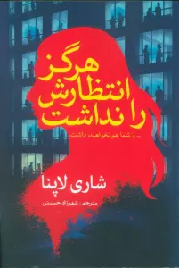 هرگز انتظارش را نداشت (… و شما هم نخواهید داشت)