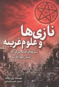 نازی ها و علوم غریبه (نیروهای اهریمنی ای که رایش سوم آزاد کرد)