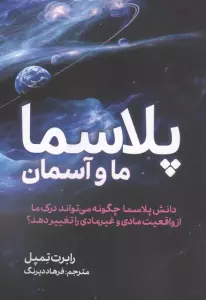پلاسما (ما و آسمان)