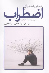 سفر به دنیای اضطراب