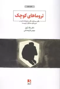 تروماهای کوچک (وقتی بی دلیل حال و حوصله ندارید و نمی دانید مشکل از چیست)