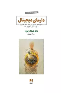دارمای دیجیتال (چگونه هوش مصنوعی می تواند هوش معنوی و سطح سلامتی را افزایش دهد)