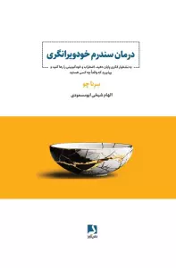 درمان سندرم خودویرانگری (به نشخوار فکری پایان دهید،اضطراب و خودکم بینی را رها کنید و...)