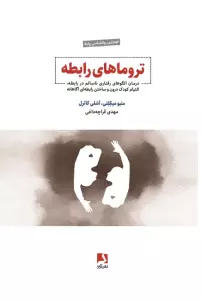 تروماهای رابطه (درمان الگوهای رفتاری ناسالم در رابطه،التیام کودک درون و ساختن رابطه ای آگاهانه)