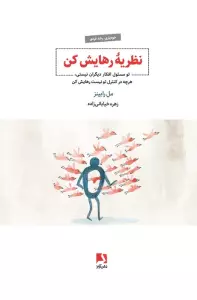 نظریه رهایش کن (تو مسئول افکار دیگران نیستی،هرچه در کنترل تو نیست رهایش کن)