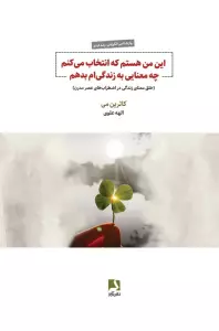 این من هستم که انتخاب می کنم چه معنایی به زندگی ام بدهم (خلق معنای زندگی در اضطراب های عصر مدرن)