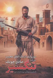 متن کامل تنگسیر (2 روایت از 1 اتفاق عجیب:شیرمحمد و تنگسیر)