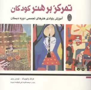تمرکز بر هنر کودکان (آموزش بنیادی هنرهای تجسمی دوره دبستان)