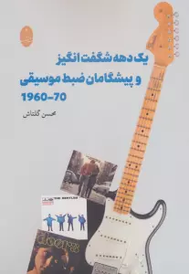 یک شگفت انگیز و پیشگامان ضبط موسیقی (1960-1970)