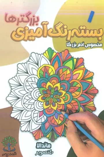 بسته رنگ آمیزی بزرگترها 1 (ماندالا)