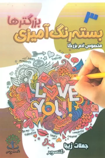 بسته رنگ آمیزی بزرگترها 3 (جملات زیبا)
