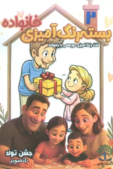 بسته رنگ آمیزی خانواده 2 (جشن تولد)