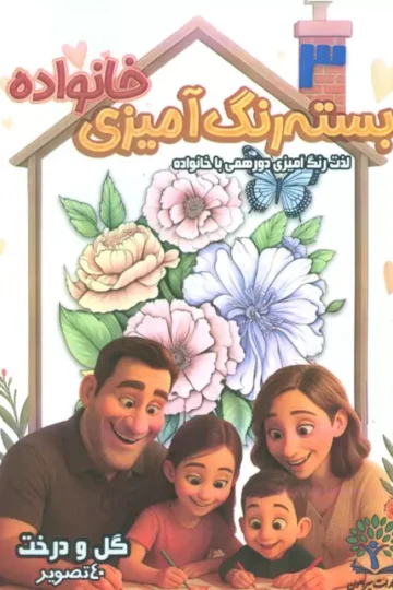 بسته رنگ آمیزی خانواده 3 (گل و درخت)