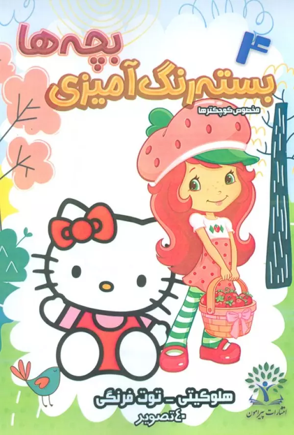 بسته رنگ آمیزی بچه ها 4 (هلو کیتی-توت فرنگی)