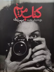 کتاب مریم (5 دهه زندگی عکاسانه)،(2زبانه،گلاسه)
