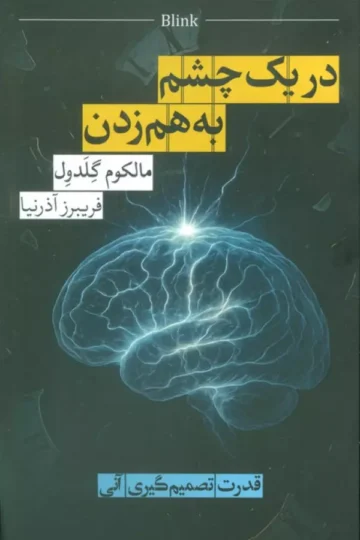 در یک چشم به هم زدن