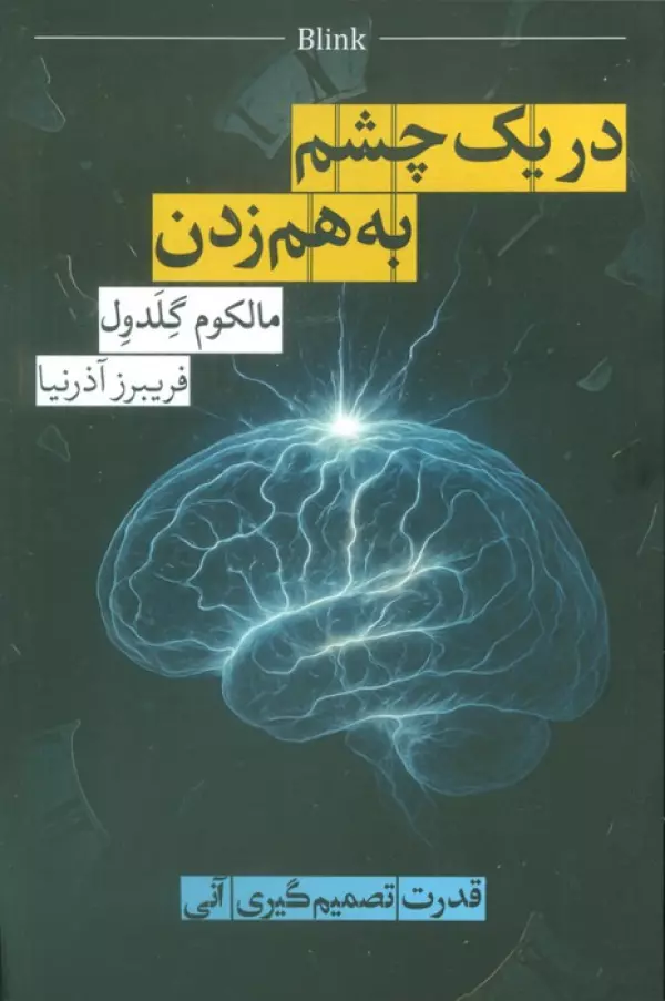 در یک چشم به هم زدن