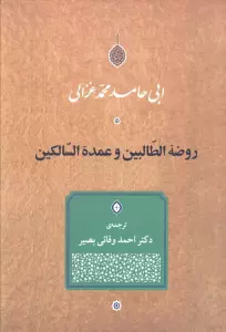 روضه الطالبین و عمده السالکین