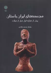 مجسمه های ایران باستان (پیش از هزاره اول قبل از میلاد)