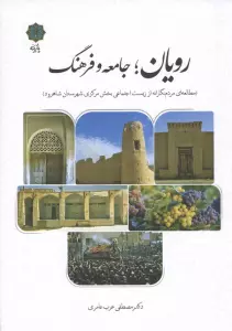 رویان؛جامعه و فرهنگ (مطالعه ای مردم نگارانه از زیست اجتماعی بخش مرکزی شهرستان شاهرود)