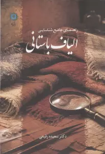 راهنمای جامع شناسایی الیاف باستانی