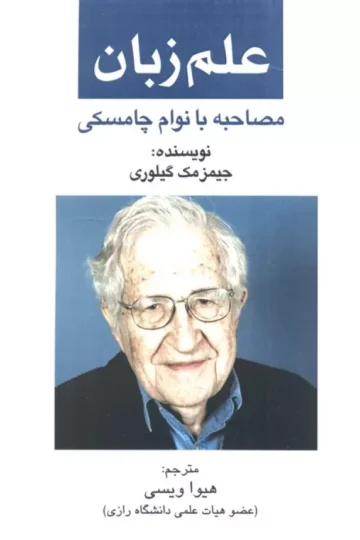 علم زبان (مصاحبه با نوام چامسکی)