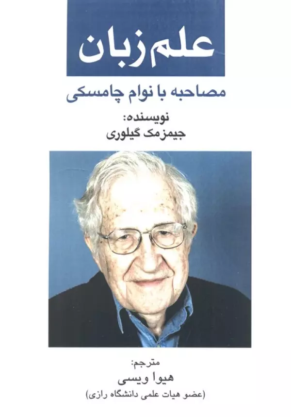 علم زبان (مصاحبه با نوام چامسکی)