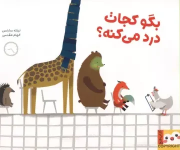 بگو کجات درد میکنه؟ (کتاب فنچ)،(گلاسه)