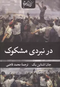 در نبردی مشکوک
