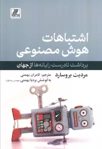 اشتباهات هوش مصنوعی (برداشت نادرست رایانه ها از جهان)