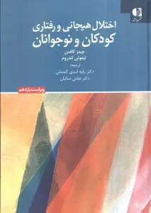 اختلال هیجانی و رفتاری کودکان و نوجوانان (ویراست یازدهم)