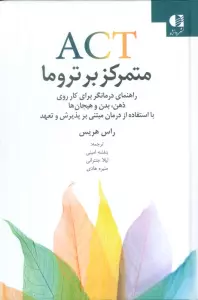 ACT متمرکز بر تروما