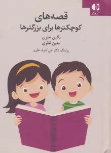 قصه های کوچکترها برای بزرگترها
