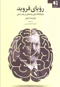 رویای فروید (علم کاملا میان رشته ای در باب ذهن)
