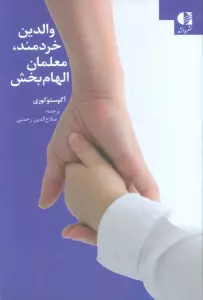 والدین خردمند،معلمان الهام بخش