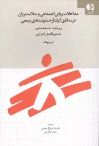 مداخلات روانی اجتماعی و سلامت روان در مناطق گرفتار خشونت های جمعی