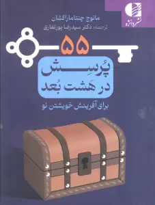 55 پرسش در هشت بعد برای آفرینش خویشتن نو