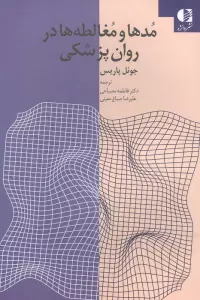 مدها و مغالطه ها در روان پزشکی