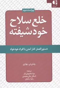 خلع سلاح خود شیفته (دستور العمل کنار آمدن با افراد خودخواه)